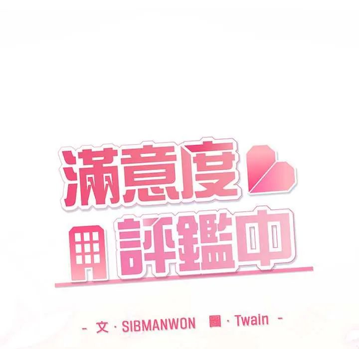 满意度评鉴中第11話