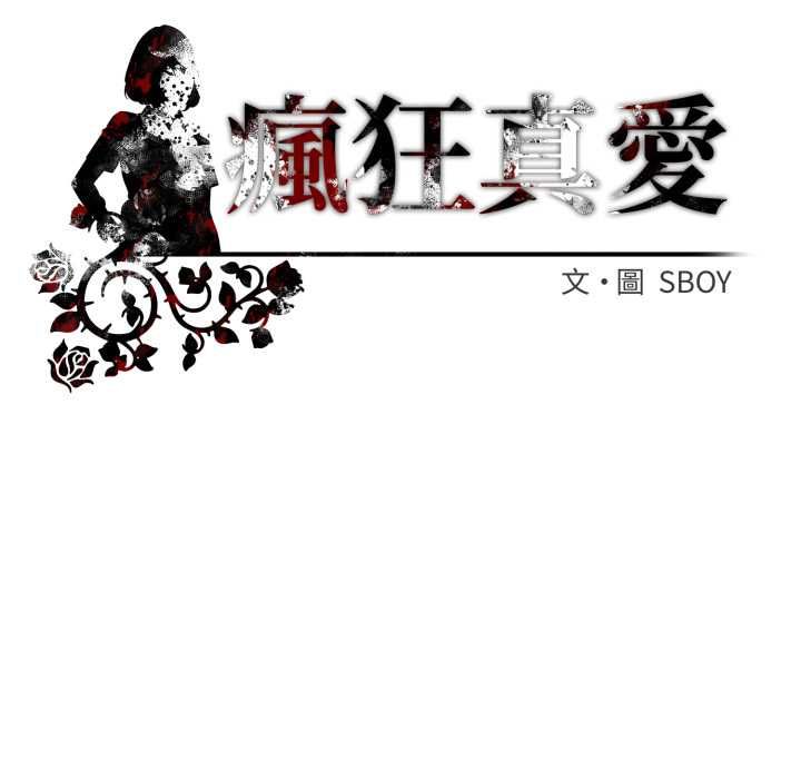 疯狂真爱第12話