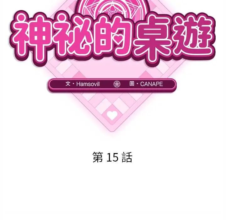 神秘的桌游第15話