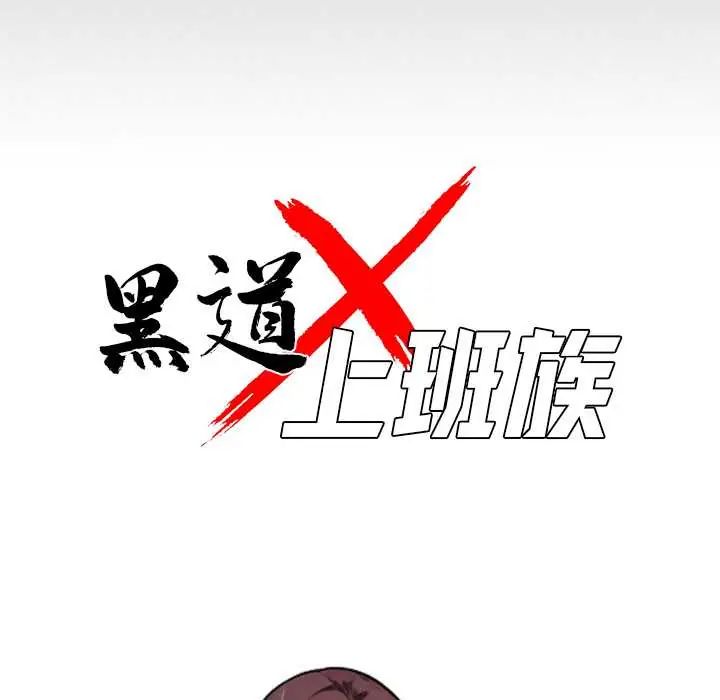 黑道X上班族第72話