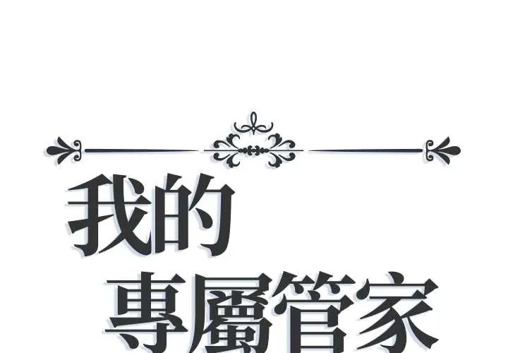 我的专属管家第15話