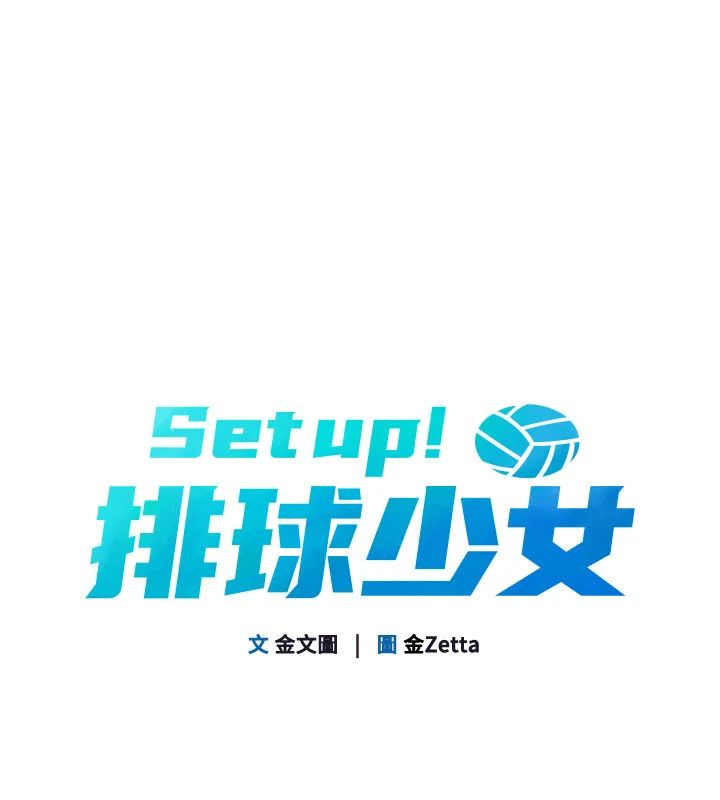 Setup!排球少女第110話-主動當起榨精機的敏娜