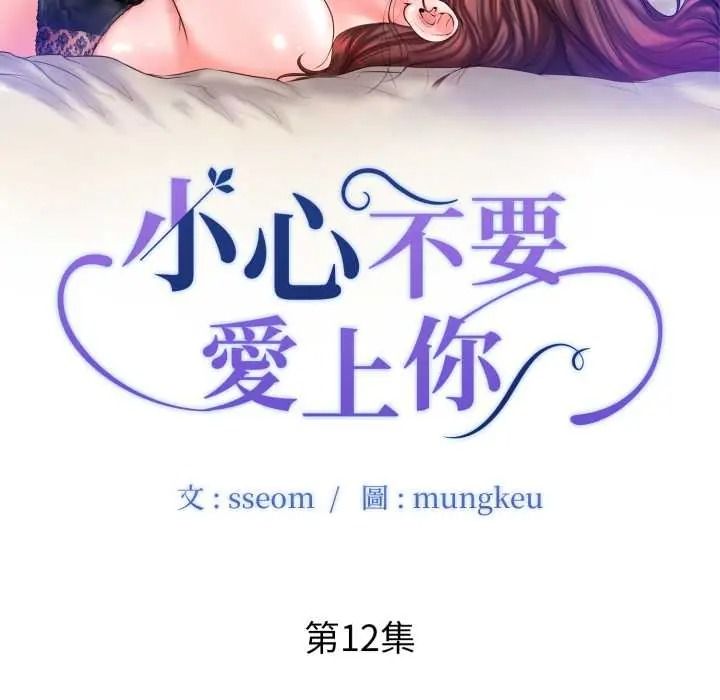 小心不要爱上你第12話