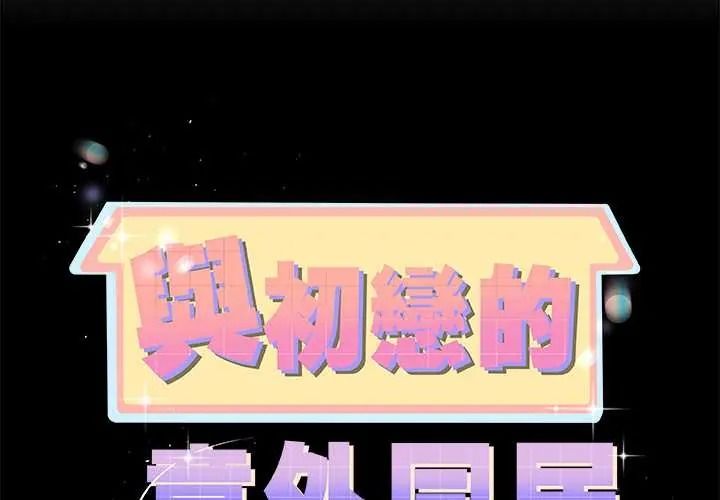 与初恋的以外同居第79話