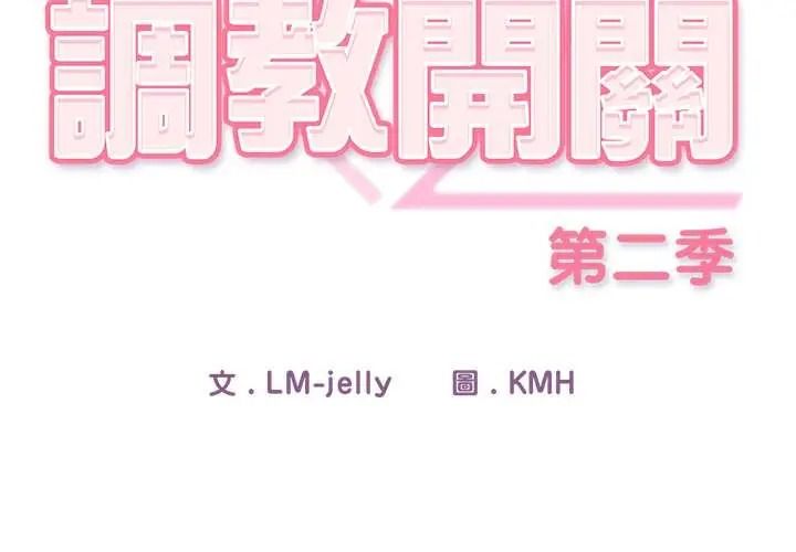 调教开关:第二季第50話