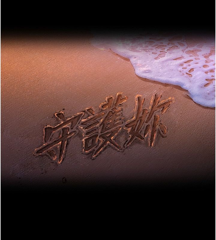 守护妳第45話-鮮肉男友的背叛