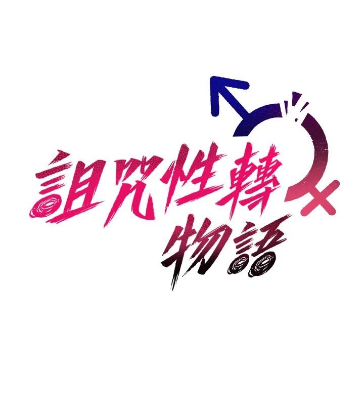 诅咒性转物语第41話-任務:讓工讀生看裸體