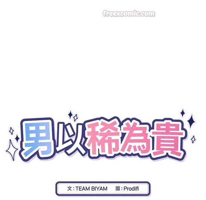 男以稀为贵第15話
