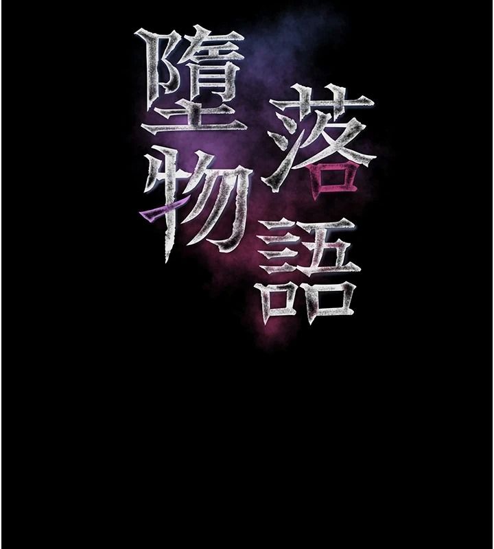 堕落物语2第67話-一觸即發的男女混湯