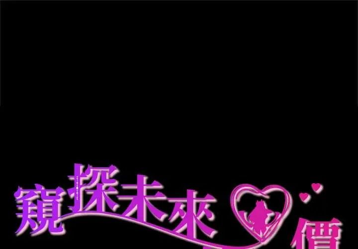 窥探未来的代价第5話
