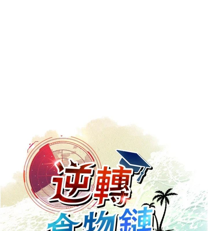 逆转食物链第2話-[每日任務]征服所有人