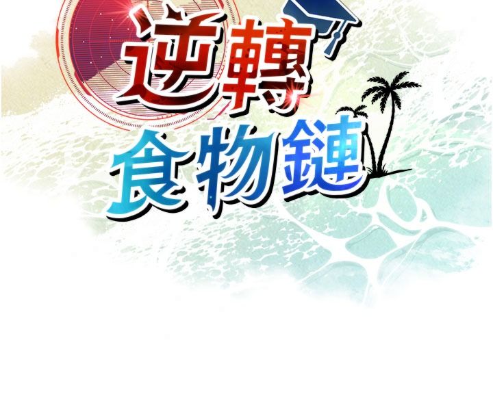 逆转食物链第5話-慾望優先的漂流