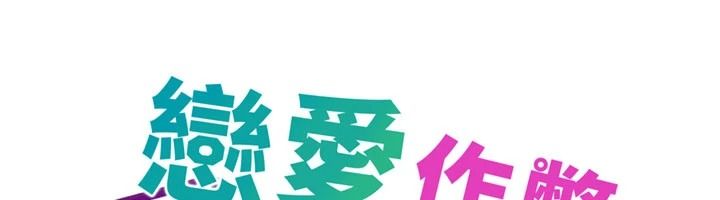 恋爱作弊百科第9話-隔壁鄰居的離譜叫床聲