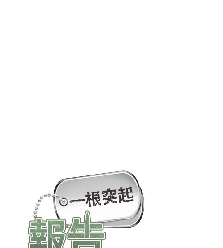报告女班长:一根突起第66話-新兵的計畫