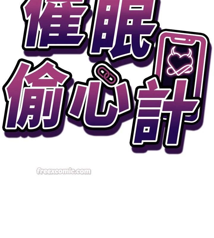 催眠偷心计第29話-融化高冷冰山學姐