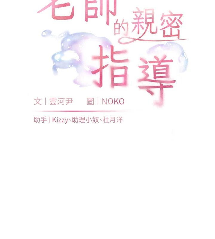 老师的亲密指导第112話-只剩下我們兩個了…