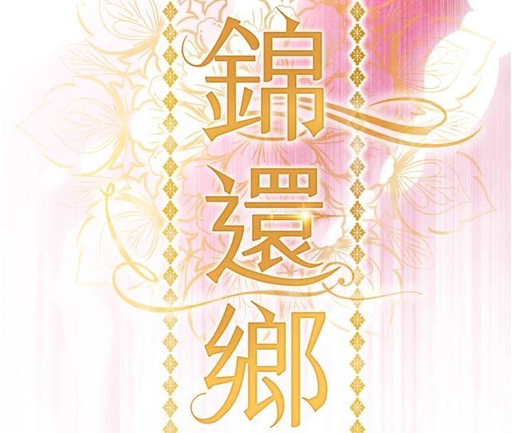 衣锦还乡第59話-最想避開的恥辱