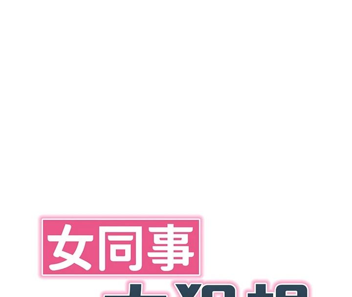 女同事太犯规第39話-為什麼只對我冷淡&hellip;?