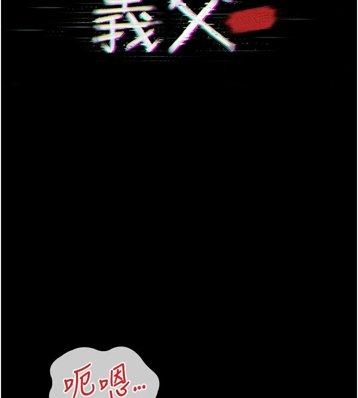 义父第31話-努力調教壞女兒