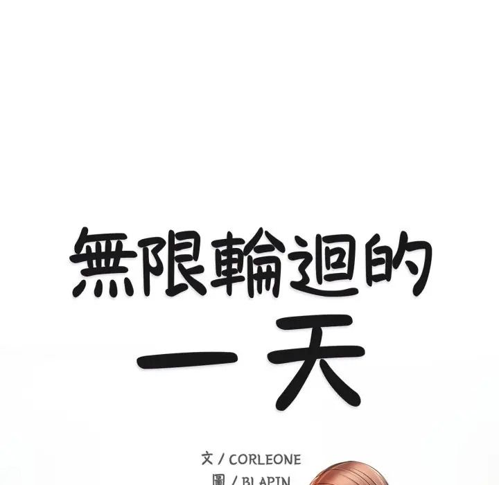 无限轮回的一天第23話