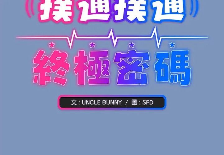 扑通扑通终极密码第30話
