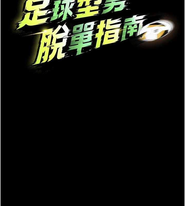 足球型男脱单指南第77話-多人性愛就是要這樣玩