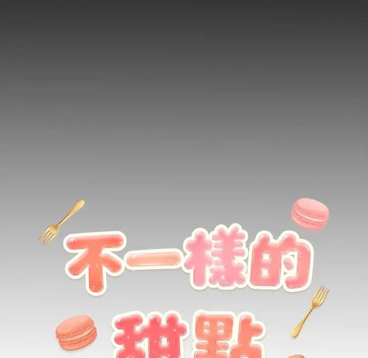 不一样的甜点第13話