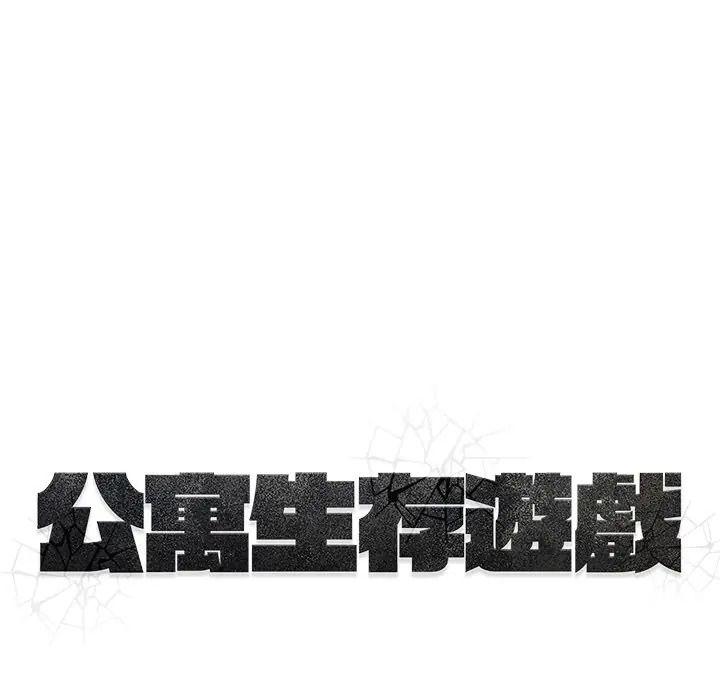 公寓生存游戏第9話