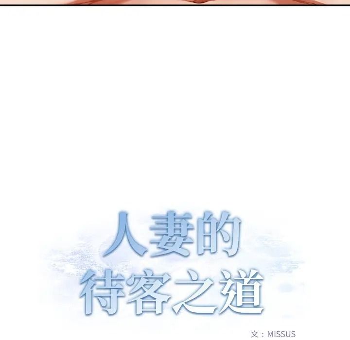 人妻的待客之道第8話