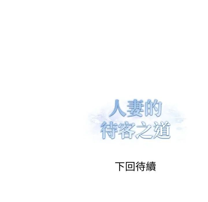 人妻的待客之道第8話