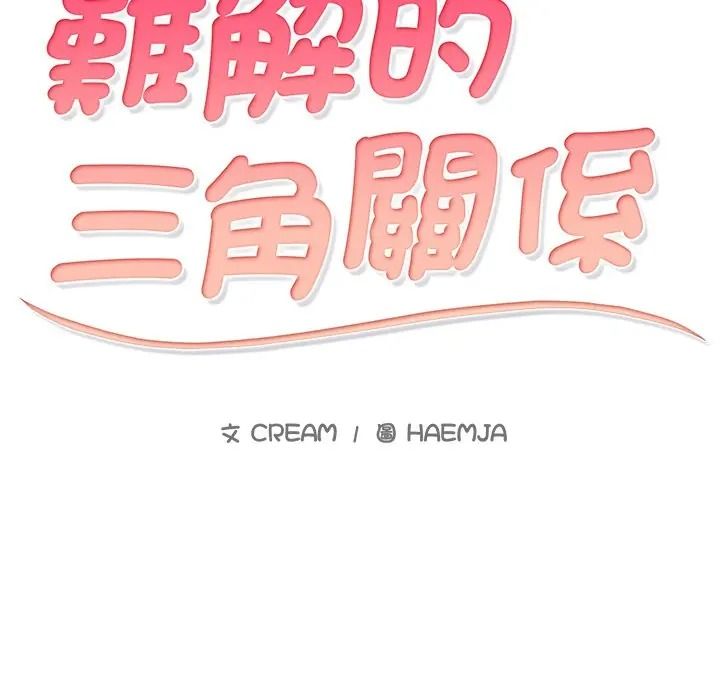 难解的三角关係第32話