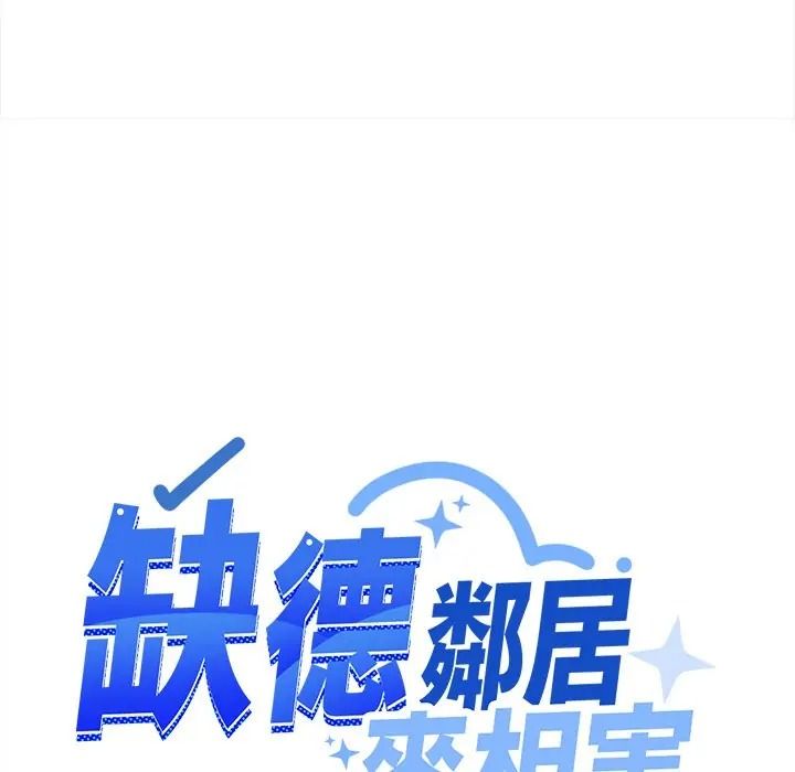 缺德邻居难相处第97話