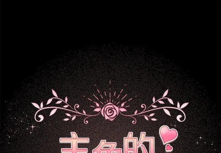配角的生存任务第78話