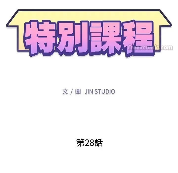 特别课程第28話
