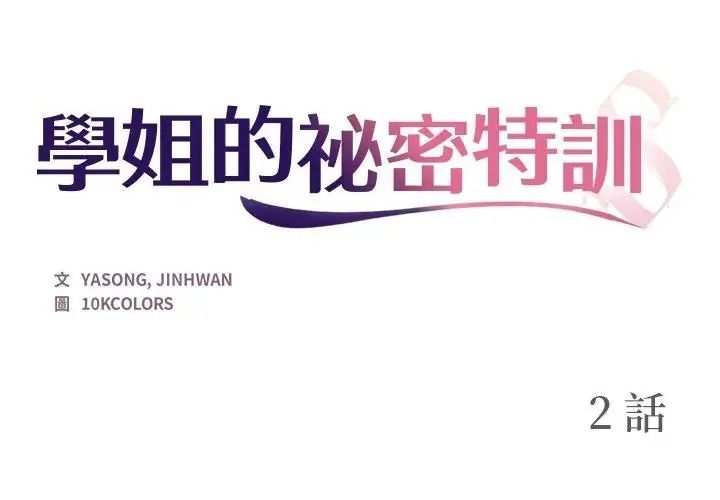 学姐的秘密特训第2话