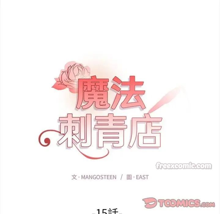 魔法刺青店第15話