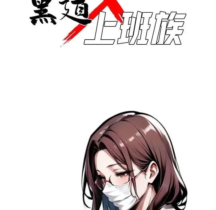 黑道X上班族第73話