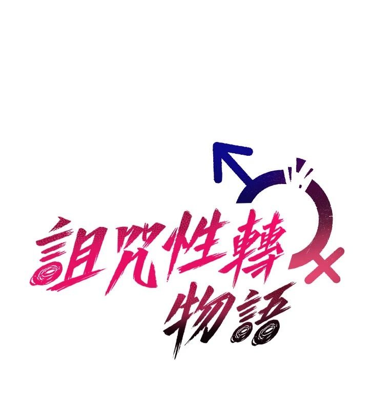 诅咒性转物语第42話-讓工讀生插入的女客人