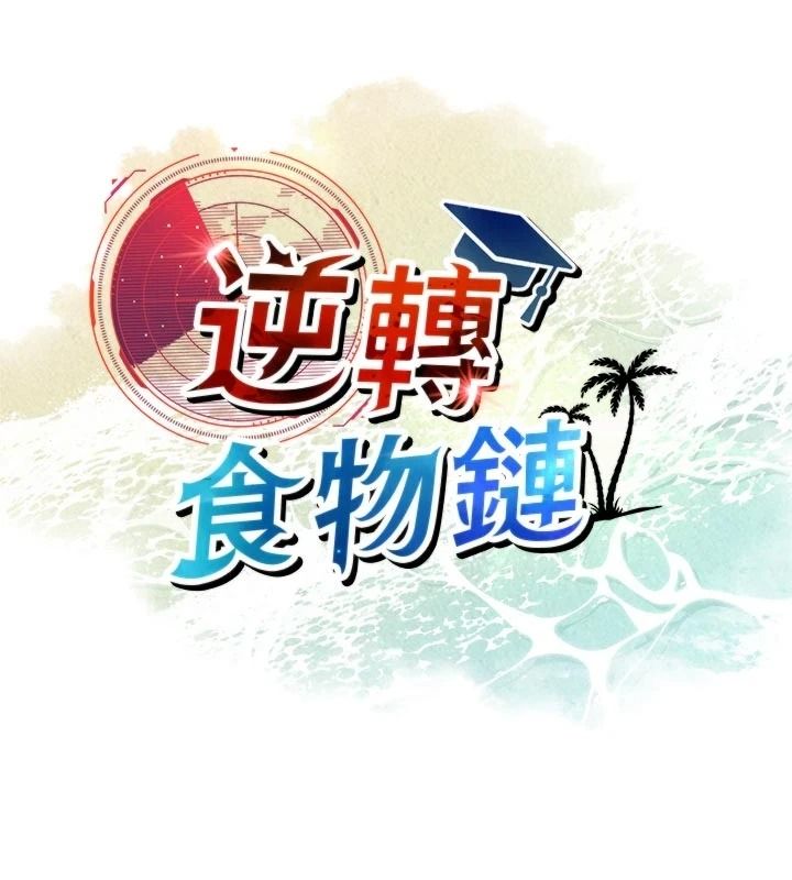 逆轉食物鏈第8話-獨立自主的過程