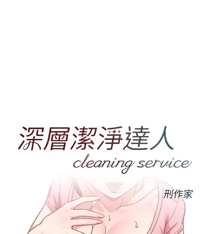 深层洁净达人第77話-阿姨越來越放得開