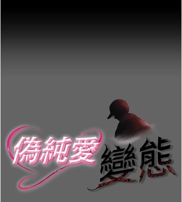 伪纯爱变态第15話-你和恩菲是什麼關係…?