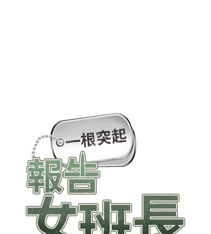 报告女班长:一根突起第67話-漢娜的誘惑