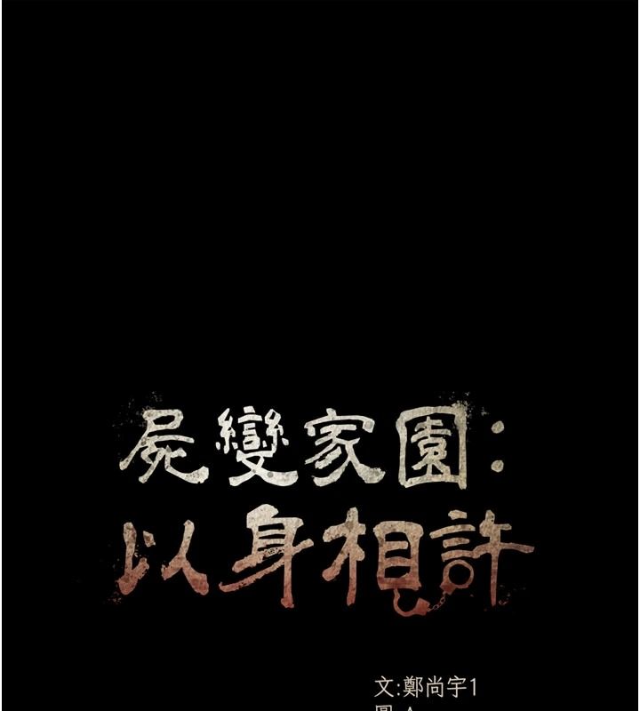 尸变家园:以身相许第58話-妳也很有感覺吧?