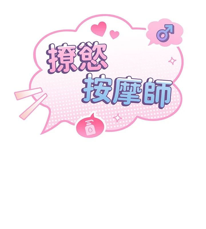 撩慾按摩师第21話-你得負責熄滅我的慾火&hearts;