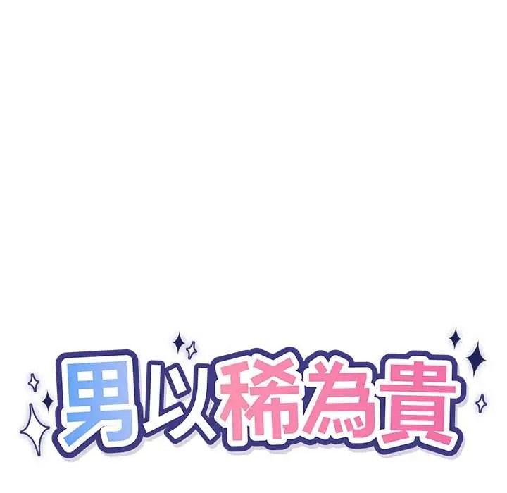 男以稀为贵第16話
