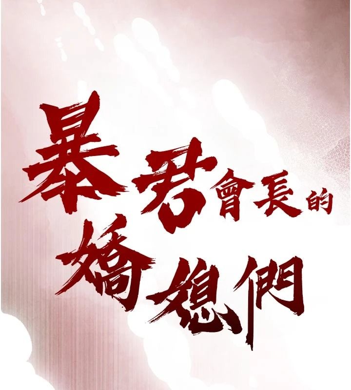 暴君会长的娇媳们第53話-老婆被別人上的影片