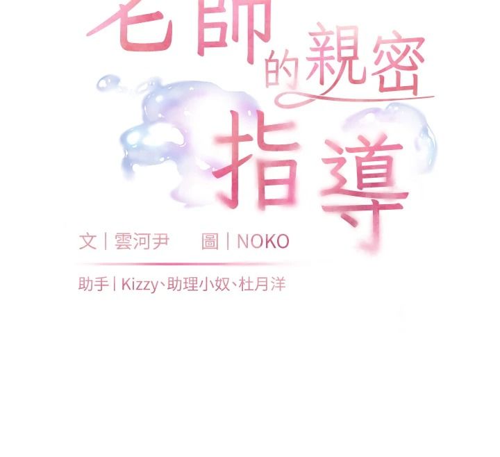 老师的亲密指导第113話-奮不顧身的濕身承諾