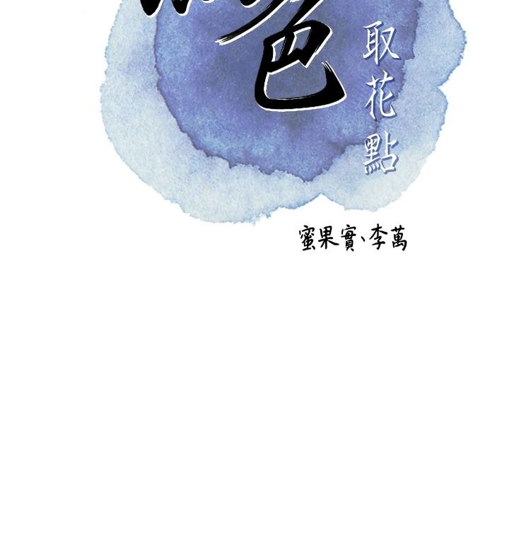 花容湿色:取花点第117話-銷魂的陰部按摩