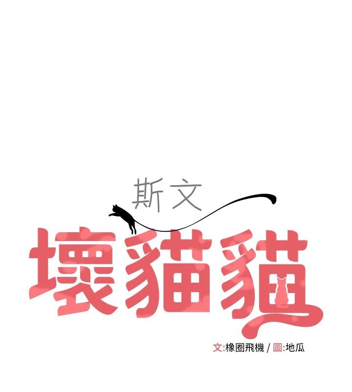 斯文坏猫猫第14話-找到我的G點了♥