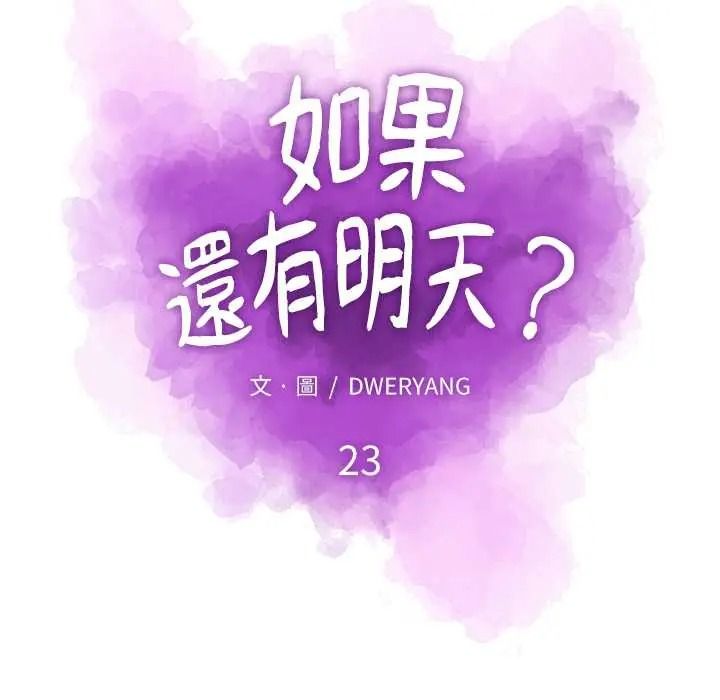 如果还有明天?第23話